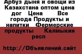 Арбуз,дыня и овощи из Казахстана оптом цена дог › Цена ­ 1 - Все города Продукты и напитки » Фермерские продукты   . Калмыкия респ.